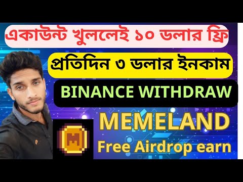 Memeland Airdop একাউন্ট খুললেই ১০ ডলার ফ্রি। Per day 3 dollar free income bot, Memeland listing date