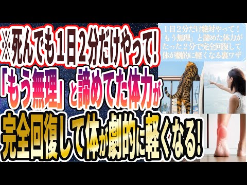 【なぜ報道しない？】「死んでも１日２分だけやって！「もう無理」と諦めた体力がたった2分で完全回復して体が劇的に軽くなる」を世界一わかりやすく要約してみた【本要約】