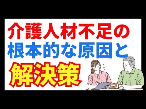 介護人材不足の根本的な原因と解決策