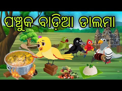 ପଞ୍ଚୁକ ବାଡ଼ିଆ ଡାଲମା | Panchuka Badia Dalama | Tiki Chadhei Gapa | Odia Chadhei Gapa | New Story