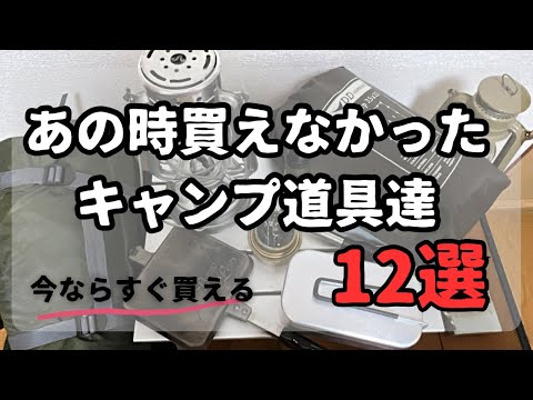 【キャンプギア】あの時買えなかったキャンプ道具12選