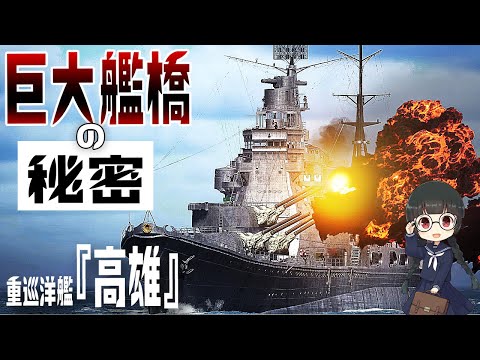 重巡洋艦『高雄』の艦橋のメカニズムと巨大化した理由を3DCGで検証してみた！