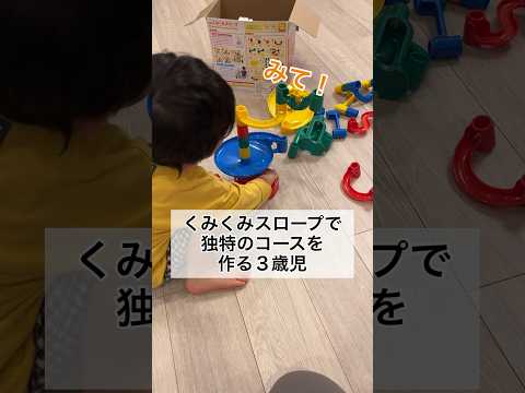 くみくみスロープで独特のコースを作る３歳児 #shorts #3歳