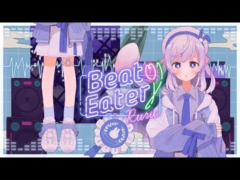 〖 歌ってみた 〗 Beat Eater / ポリスピカデリー Covered by るる 〖 オリジナルMV 〗