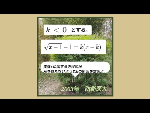 2003年　防衛医大「方程式が解を持たない条件。」『正領域・負領域』の考え方。