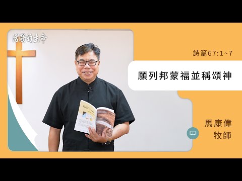 [活潑的生命] 20241107 願列邦蒙福並稱頌神(詩篇67:1~7)