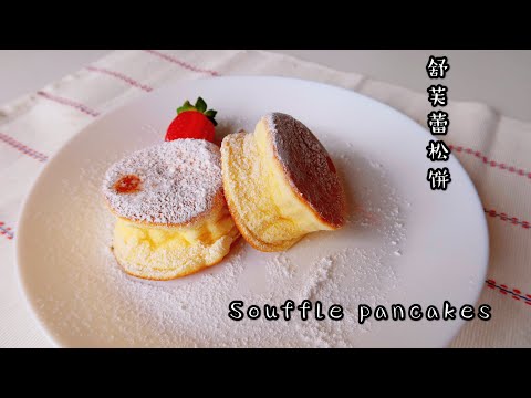 Soufflé pancakes| Soft & Fluffy| 舒芙蕾松饼，蓬松软弹，不回缩不坍塌，我还是对你下手了😜