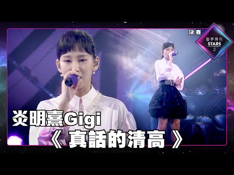 聲夢傳奇2 決賽｜精華片段丨炎明熹 Gigi演唱《 真話的清高 》