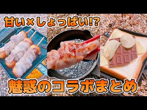 【キャンプ飯】甘✖️しょっぱい！無限に食べられるコラボまとめ