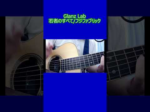 若者のすべて/フジファブリック (cover) #shorts #弾き語り #cover