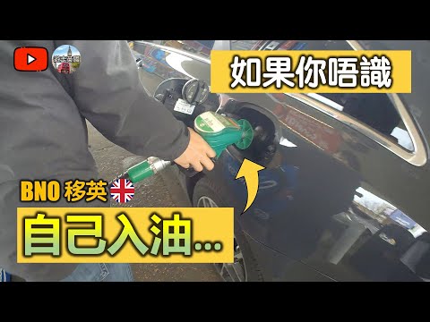 【喺英國如果你唔識自己入油⛽️...】(附隱藏字幕) BNO移英揸車出行必學 | 點樣自助油站入油 | 香港人加油 | 去油站搵廁所注定失敗? [附目錄]