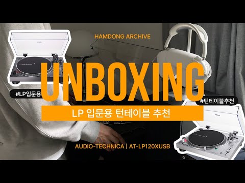 언박싱📦 | LP 입문자용 턴테이블 추천, 오디오 테크니카 AT-LP120XUSB 🎵🎧