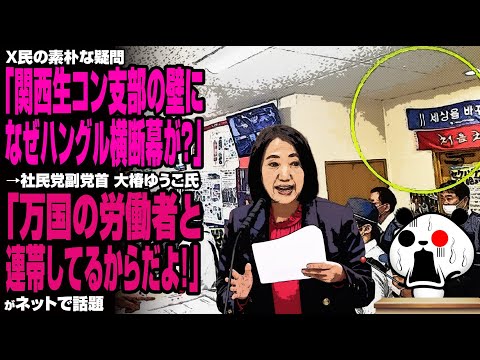 関西生コン支部の横断幕にX民「なんでハングル？」→大椿ゆうこ氏「万国の労働者ガー」が話題