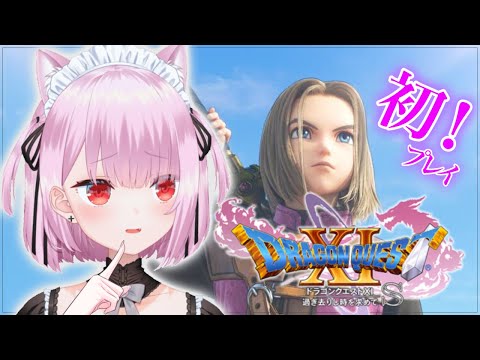 【ドラゴンクエストXI】なんと！初めてのドラクエ！！わくわく！！【指示歓迎】