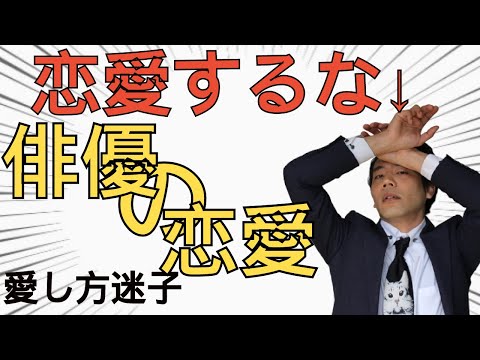 【暴露】俳優の偏った恋愛