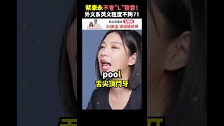 蔡康永不會“L”發音！外文系英文程度不夠？！Feat.蔡康永 #AmazingTalker #線上英文家教 #學英語 #英文