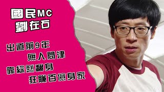 國民MC 劉在石，出道前9年無人問津，靠綜藝翻身狂賺百億身家，低調慈善至今仍與妻子租房住#刘在石#罗静恩#金钟国#郑亨敦#李光洙