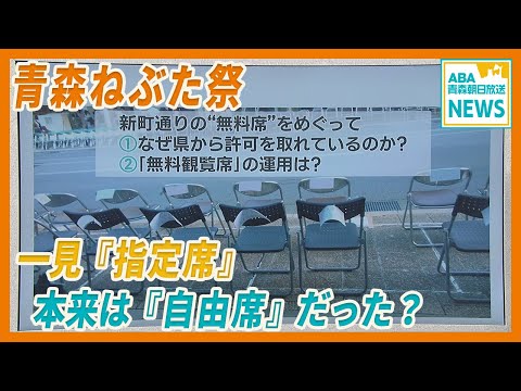 「青森ねぶた祭」 新町通りの観覧席　一見「指定席」 本来は「自由席」だった？