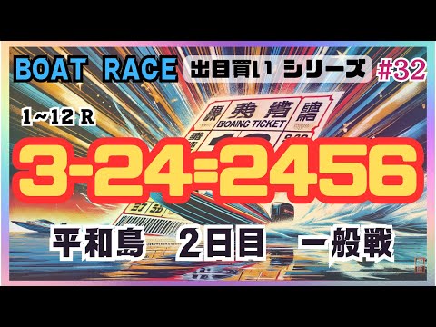 【ボートレース・競艇】3-24=2456で初の平和島決戦！尖った出目でいざ勝負！