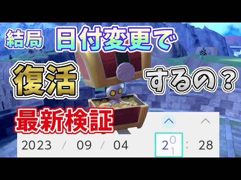 【ポケモンSV】コレクレーはこフォルム・結局日付変更で今も復活できるのか？最新検証　[+進化のための最速コイン集め法]