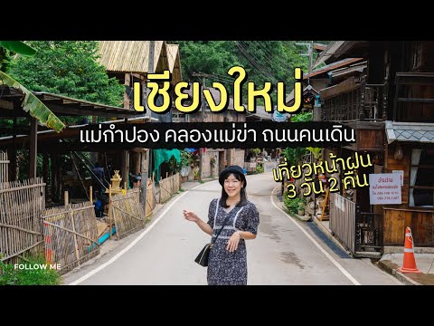 เที่ยวเชียงใหม่ 3 วัน แม่กำปอง คลองแม่ข่า ถนนคนเดินท่าแพ กาดบะป๊าว | FOLLOW ME เที่ยวไทย