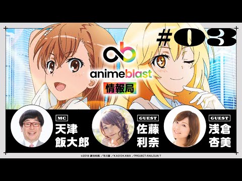 【animeblast 情報局】 第3回｜ゲスト佐藤利奈・浅倉杏美