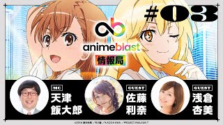 【animeblast 情報局】 第3回｜ゲスト佐藤利奈・浅倉杏美