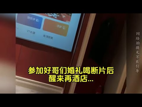 婚礼断片后的孽缘“爱自有天意” #缘分 #遇见她 #爱情#兄弟姐姐