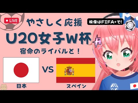 U20女子サッカーW杯 同時視聴】日本VSスペイン JPN v ESP　準々決勝 ヤングなでしこ世界一へ！ベレーザ組5人出場　 サッカー女児VTuber #光りりあ　※映像はFIFA＋で無料！