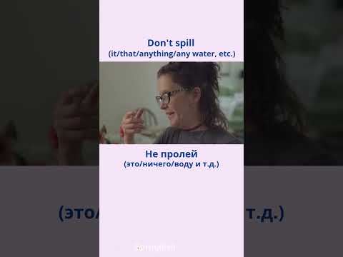 Don't spill - Не пролей  #learningenglish #учиманглийский