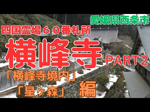 【横峰寺 PART2】「国の史跡」神様と仏様の融合「神仏習合」の痕跡【横峰寺境内、星ヶ森】編　【No. 60 Yokomineji Temple】