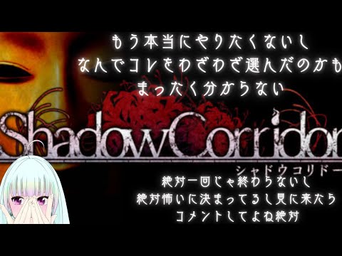 泣いたらごめん【Shadow Corridor】#ホラーゲーム #ゲーム実況 #新人vtuber #観ませう