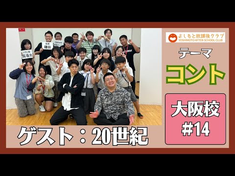 よしもと放課後クラブ【大阪校】「コント発表会　ゲスト：20世紀」