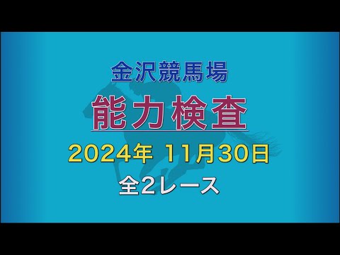 2024年11月30日 1～2R 能力検査