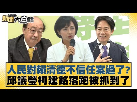 人民對賴清德不信任案過了？邱議瑩柯建銘落跑被抓到了【新聞大白話】20241224-8｜謝寒冰 張禹宣 單厚之