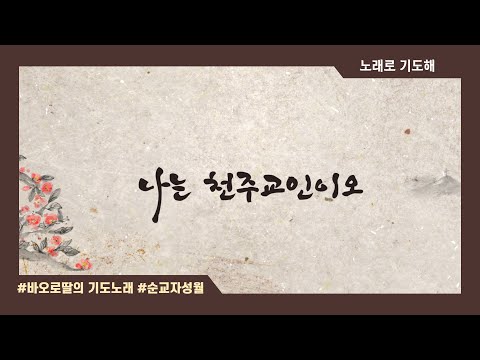 나는 천주교인이오 | 순교자성월 | 김태진신부, 성 김성우 안토니오 유언 (English, Italian subtitled)  #노래로_기도해🎤