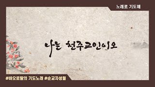 나는 천주교인이오 | 순교자성월 | 김태진신부, 성 김성우 안토니오 유언 (English, Italian subtitled)  #노래로_기도해🎤