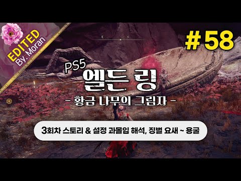 [풀영상] 엘든 링: 황금 나무의 그림자 「3회차(꽃봉오리 치도) 스토리 & 설정 과몰입 해석 플레이│징벌 요새 ~ 용굴」 #58 (2024.08.03)