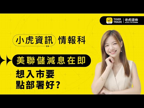 【小虎資訊情報科】美聯儲減息在即，想入市要點部署好? EP37 #老虎證券 #TigerTrade #美聯儲 #減息 #黑色星期一 #美股 #H股 #高息股