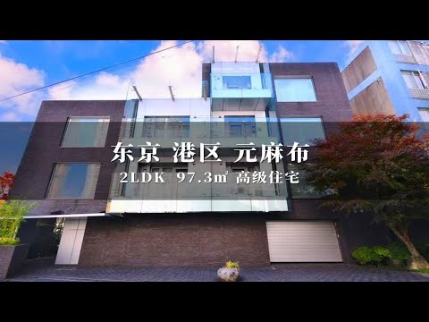 日本东京港区元麻布稀有高级住宅