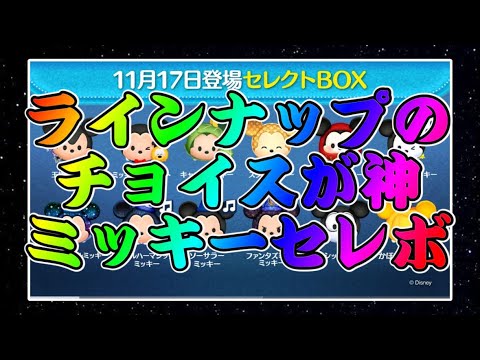 【ツムツム】ミッキーセレボ確定！！大人気ツム目白押しのラインナップだけど引くべき！？