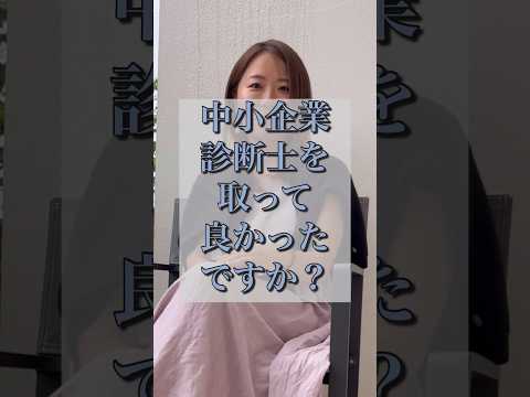 【中小企業診断士】二次試験まであと4日！りほさん、診断士を取って良かったですか？　#shorts #資格 #中小企業診断士試験