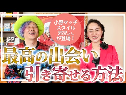 最高の出会いを引き寄せる人がいつもやっていること【小野マッチスタイル邪兄さん】