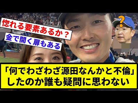 【疑問 なかったな】「何でわざわざ源田なんかと不倫」したのか誰も疑問に思わない【プロ野球反応集】【2chスレ】【なんG】