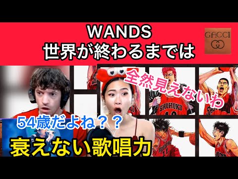 【海外の反応/日本の歌手】　WANDS  世界が終わるまでは　スラムダンク　衰えを知らない歌唱力に驚愕するカップル