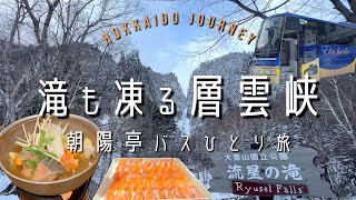 【上川】滝も凍る層雲峡【北海道】送迎バスで行く朝陽亭 女ひとり旅