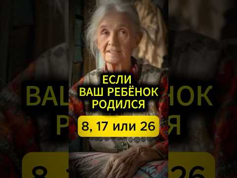 Если ваш ребенок родился 8, 17 или 26 числа #нумерология #эзотерика #предсказание #астрология