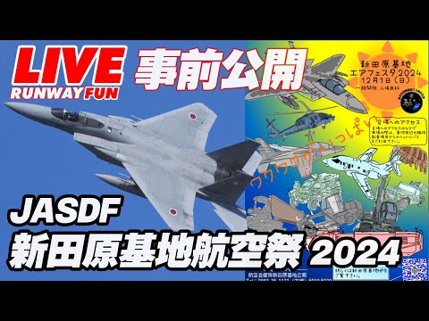 🔴[JASDF LIVE 2024] F-35機動飛行！新田原基地エアフェスタ2024/新田原基地航空祭（前日公開）ライブ 2024.11.30