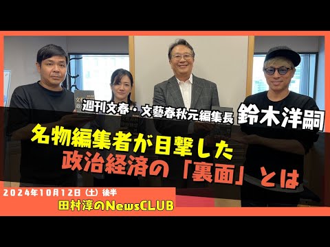 名物編集者が目撃した政治経済の「裏面」とは・鈴木洋嗣（田村淳のNewsCLUB 2024年10月12日後半）