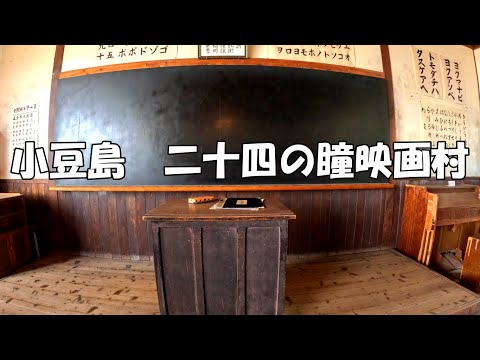 小豆島　二十四の瞳映画村